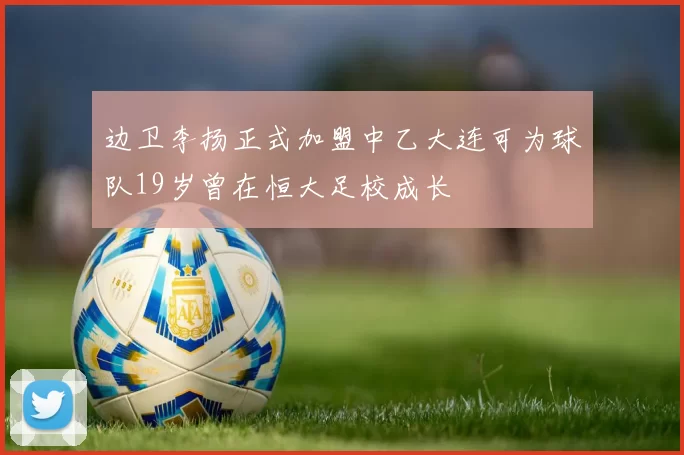 边卫李扬正式加盟中乙大连可为球队19岁曾在恒大足校成长