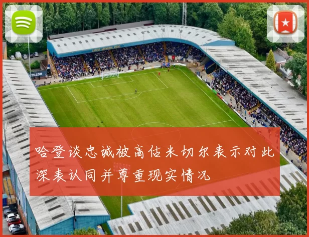 哈登谈忠诚被高估米切尔表示对此深表认同并尊重现实情况