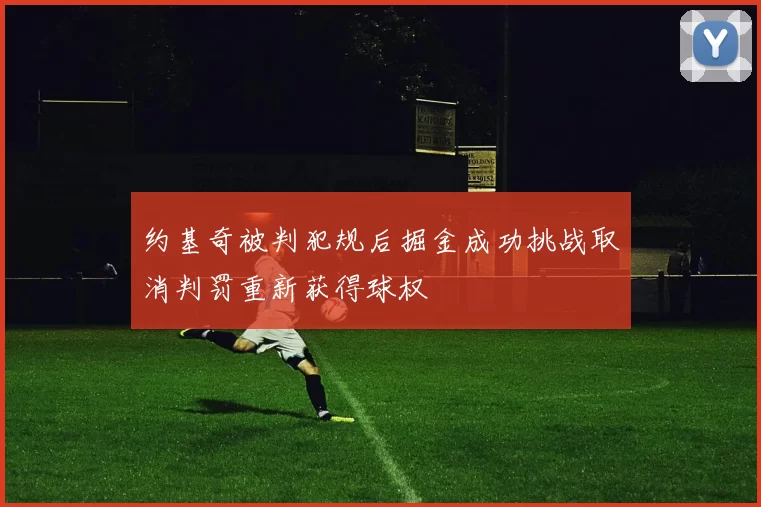 约基奇被判犯规后掘金成功挑战取消判罚重新获得球权