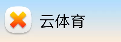 云体育 Logo